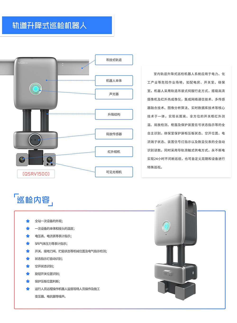 轨道升降式巡检机器人