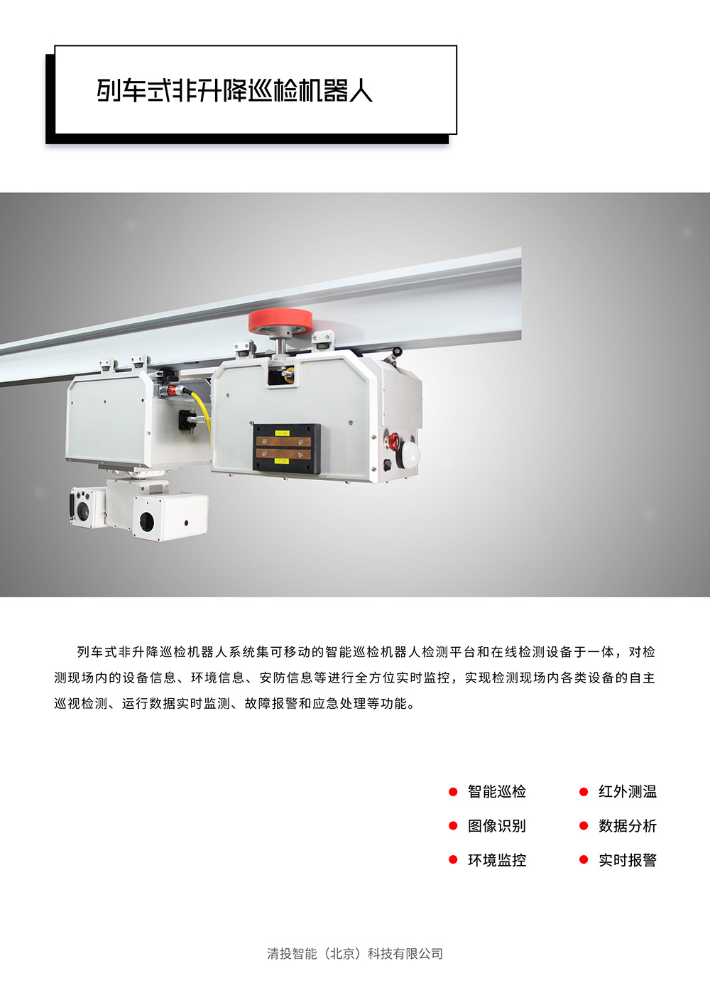 列车式非升降巡检机器人